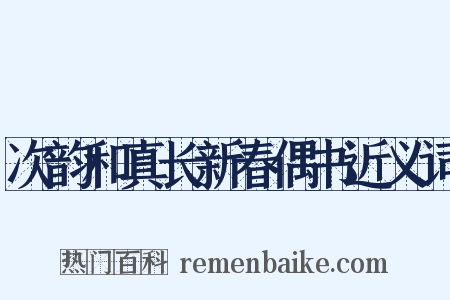 次韵和真长新春偶书近义词是什么意思的图片